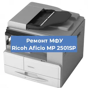 Замена лазера на МФУ Ricoh Aficio MP 2501SP в Воронеже